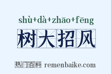 树大招风是什么意思的图片